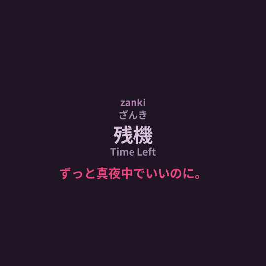 ずっと真夜中でいいのに。 (Zutomayo) - 残機/Time Left