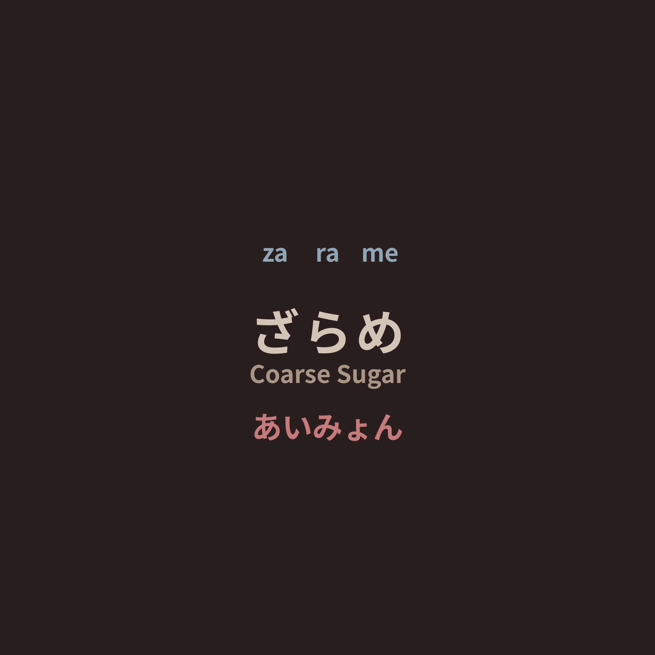 あいみょん (Aimyon) - ざらめ/Coarse Sugar