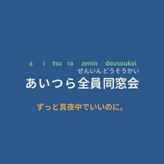 ずっと真夜中でいいのに。 (Zutomayo) - あいつら全員同窓会/