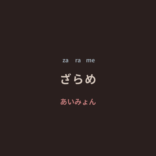 あいみょん (Aimyon) - ざらめ/