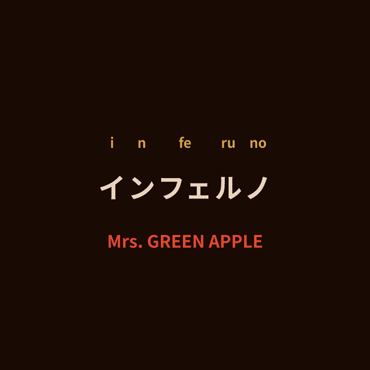 Mrs. GREEN APPLE - インフェルノ/