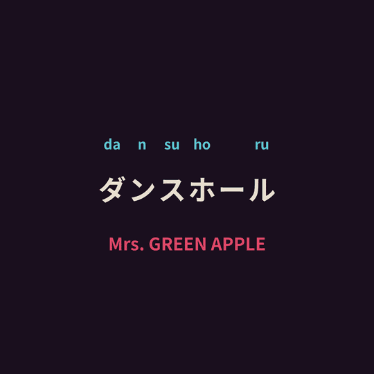 Mrs. GREEN APPLE - ダンスホール/