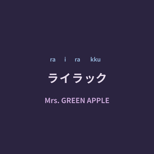 Mrs. GREEN APPLE - ライラック/