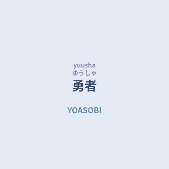 YOASOBI - 勇者/