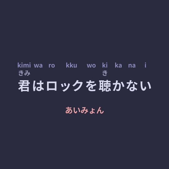 あいみょん (Aimyon) - 君はロックを聴かない/