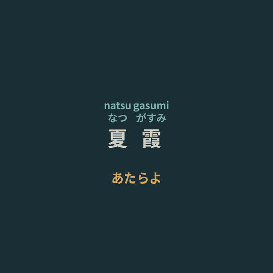 あたらよ (Atarayo) - 夏霞/