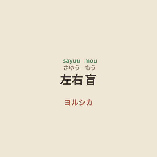 ヨルシカ (Yorushika) - 左右盲/