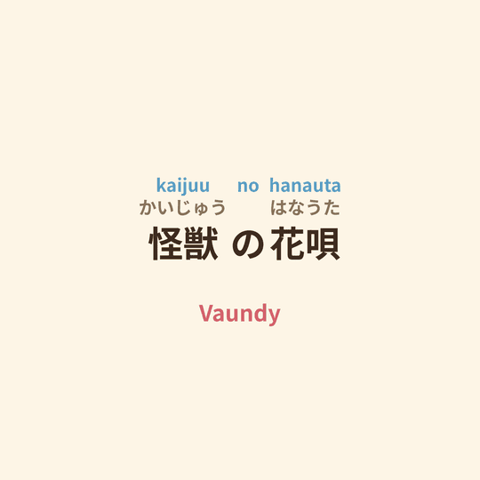 Vaundy - 怪兽の花唄/