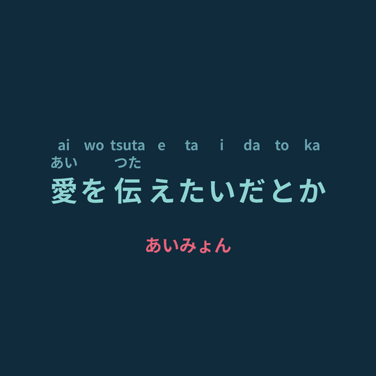 あいみょん (Aimyon) - 愛を伝えたいだとか/