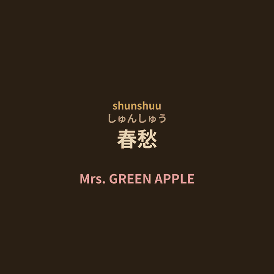 Mrs. GREEN APPLE - 春愁/