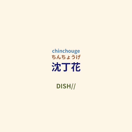 DISH// - 沈丁花/