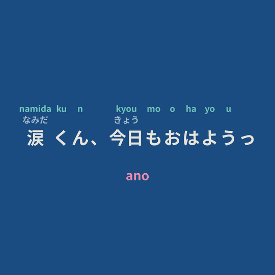 ano - 涙くん、今日もおはようっ/