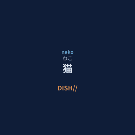 DISH// - 猫/