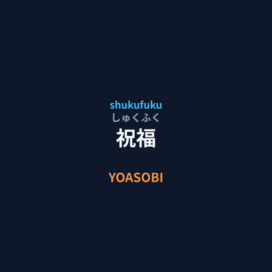 YOASOBI - 祝福/