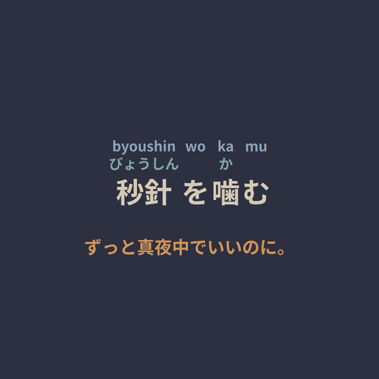 ずっと真夜中でいいのに。 (Zutomayo) - 秒針を噛む/