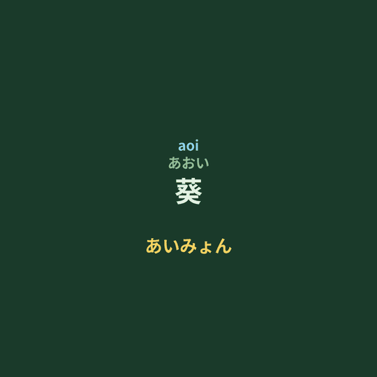 あいみょん (Aimyon) - 葵/