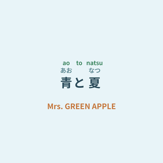 Mrs. GREEN APPLE - 青と夏/