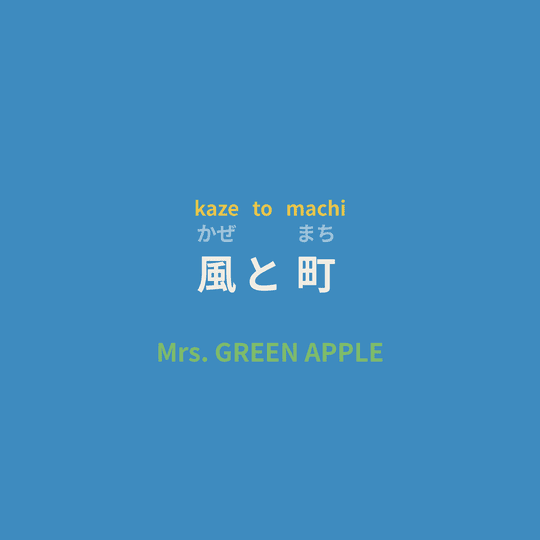 Mrs. GREEN APPLE - 風と町/